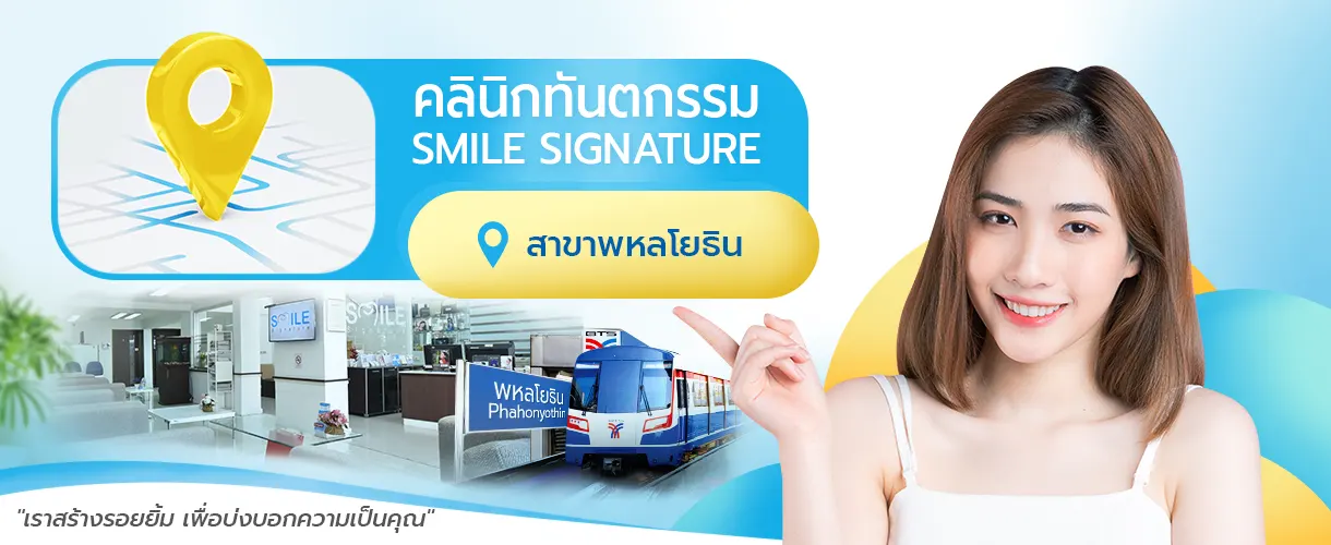 คลินิกทันตกรรม พหลโยธิน