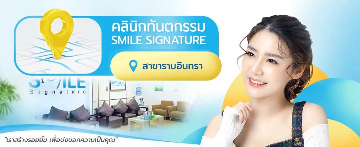 คลินิกทันตกรรม รามอินทรา