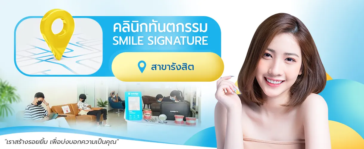 คลินิกทันตกรรม รังสิต