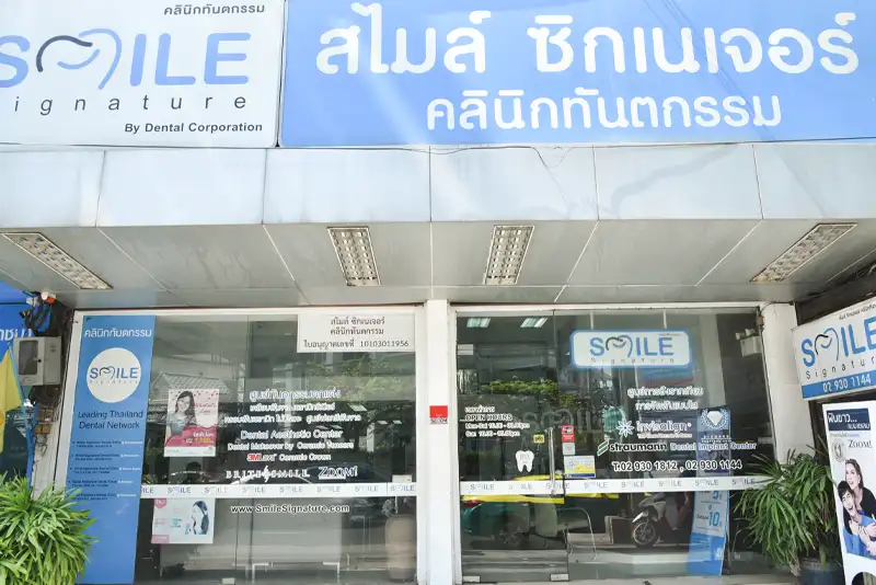 คลินิกทำฟัน พหลโยธิน