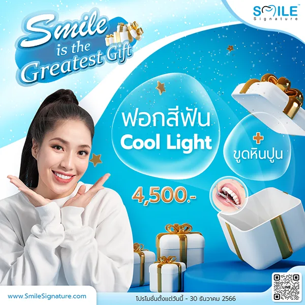 โปรฟอกฟันขาว ขูดหินปูน