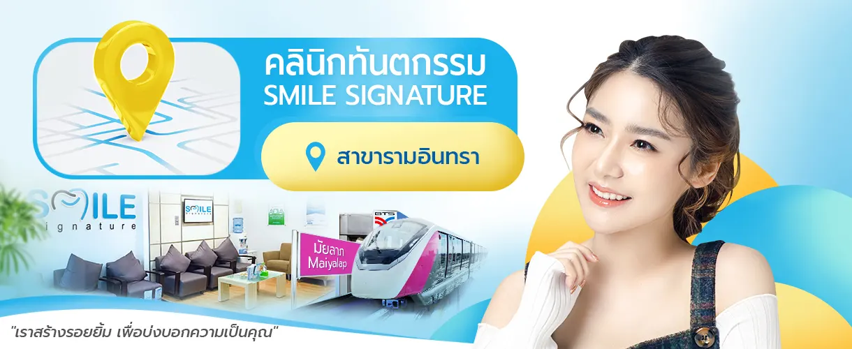 คลินิกทันตกรรม รามอินทรา