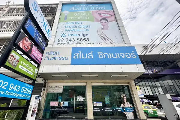 ทำฟันรามอินทรา