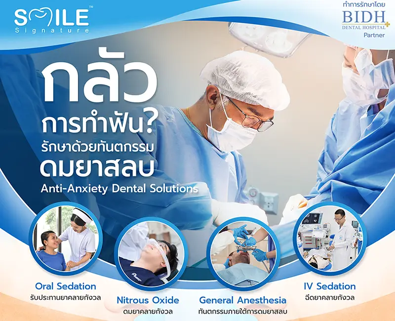 ดมยาสลบ ระหว่างทำฟัน