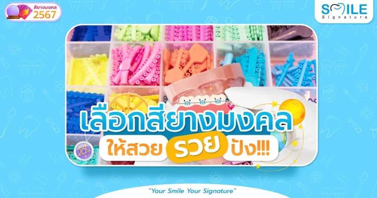 สียางจัดฟัน