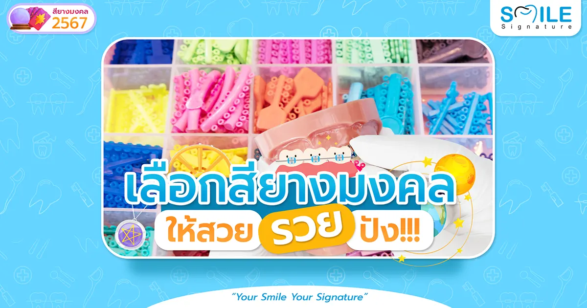 สียางจัดฟัน