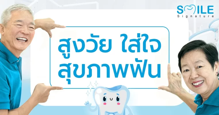 ทันตกรรมผู้สูงอายุ