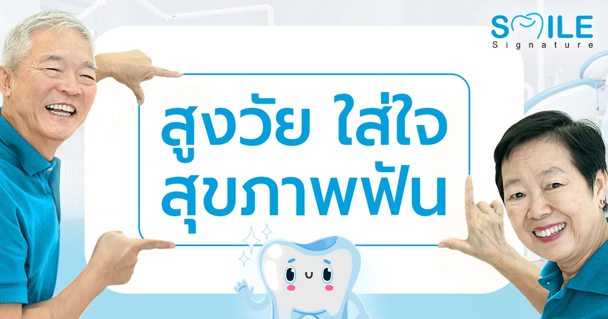 ทันตกรรมผู้สูงอายุ