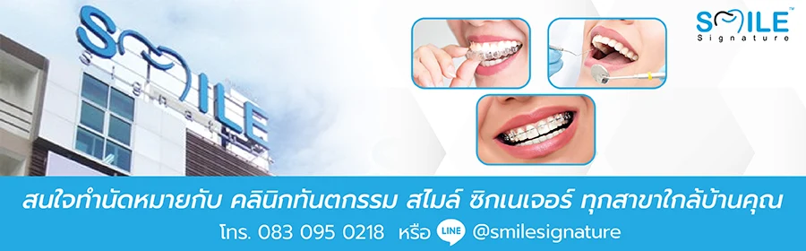 ปรึกษาทำฟันกับเรา Smile Signature