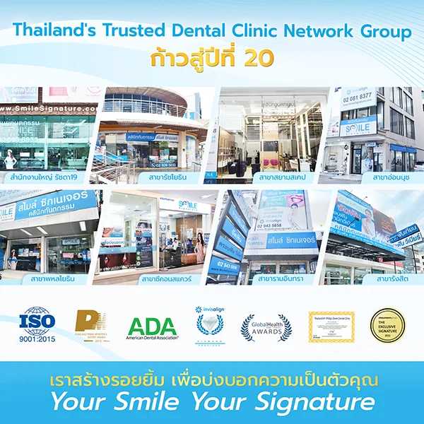 สไมล์ ซิกเนเจอร์ ทำฟัน