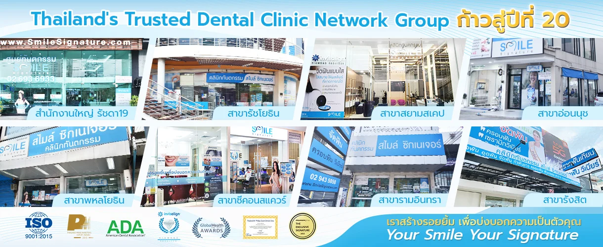 คลินิกทันตกรรม สไมล์ ซิกเนเจอร์