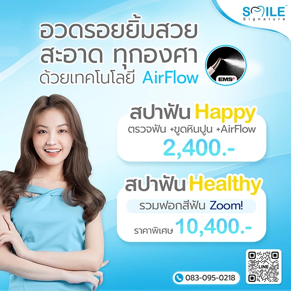 โปรโมชั่นทำฟันขาว SMILE SPA