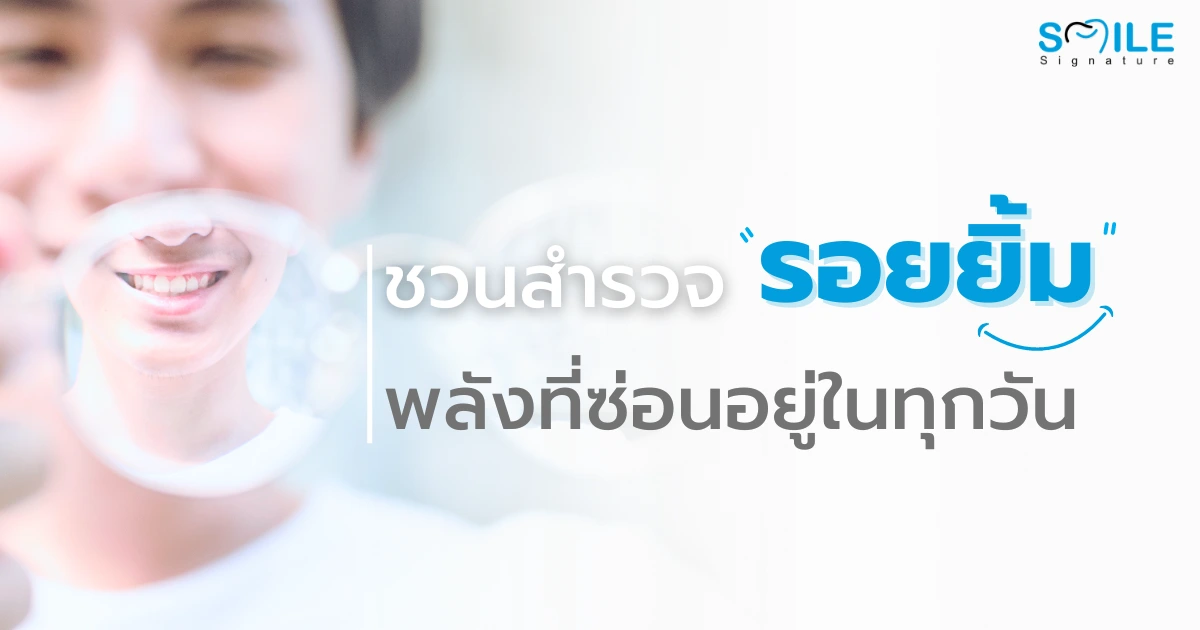 พลังของการยิ้ม