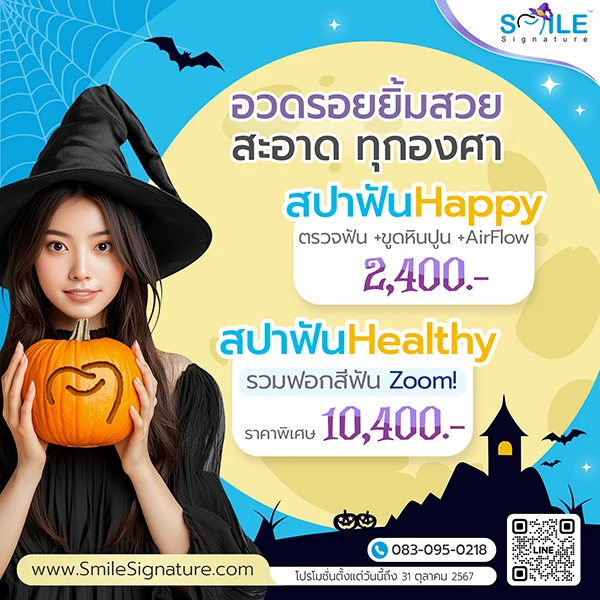 โปรโมชั่นทำฟันขาว SMILE SPA