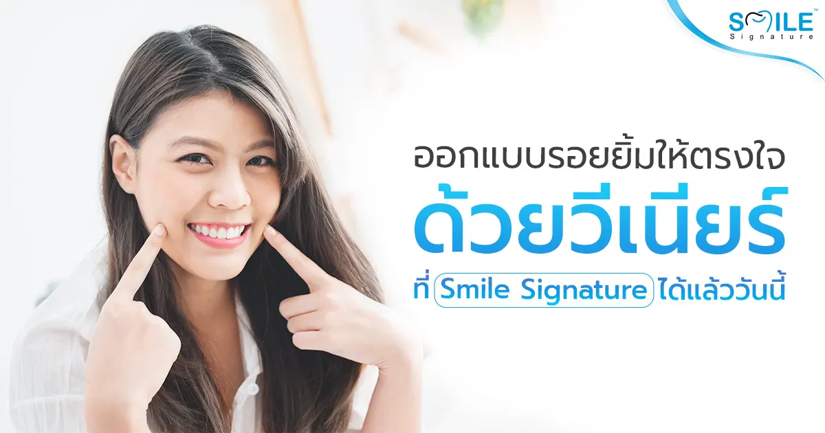 วีเนียร์ ออกแบบรอยยิ้ม