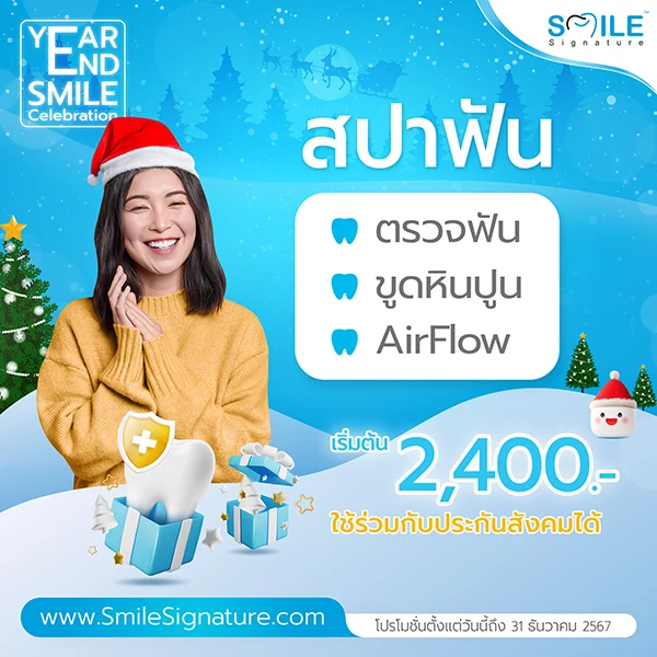 โปรโมชั่นทำฟันขาว SMILE SPA