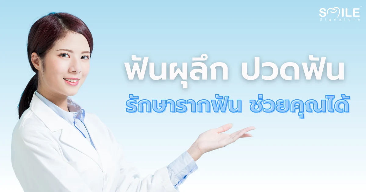 รักษารากฟัน