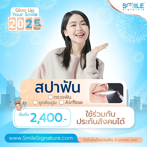 โปรโมชั่นทำฟันขาว SMILE SPA