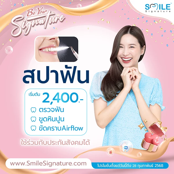 โปรโมชั่นทำฟันขาว SMILE SPA