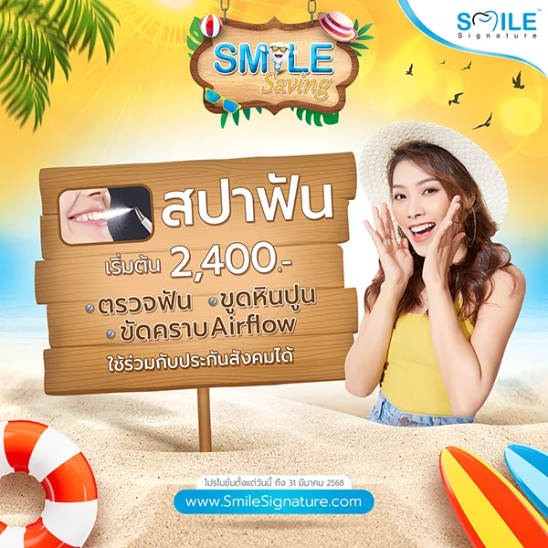 โปรโมชั่นทำฟันขาว SMILE SPA