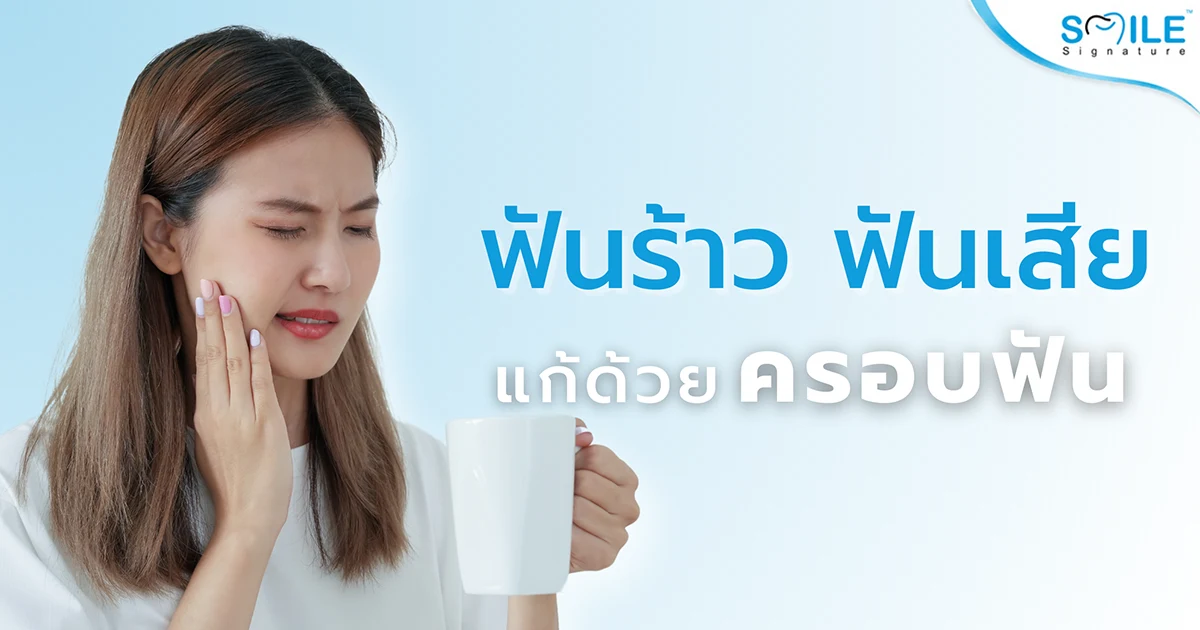 ครอบฟัน