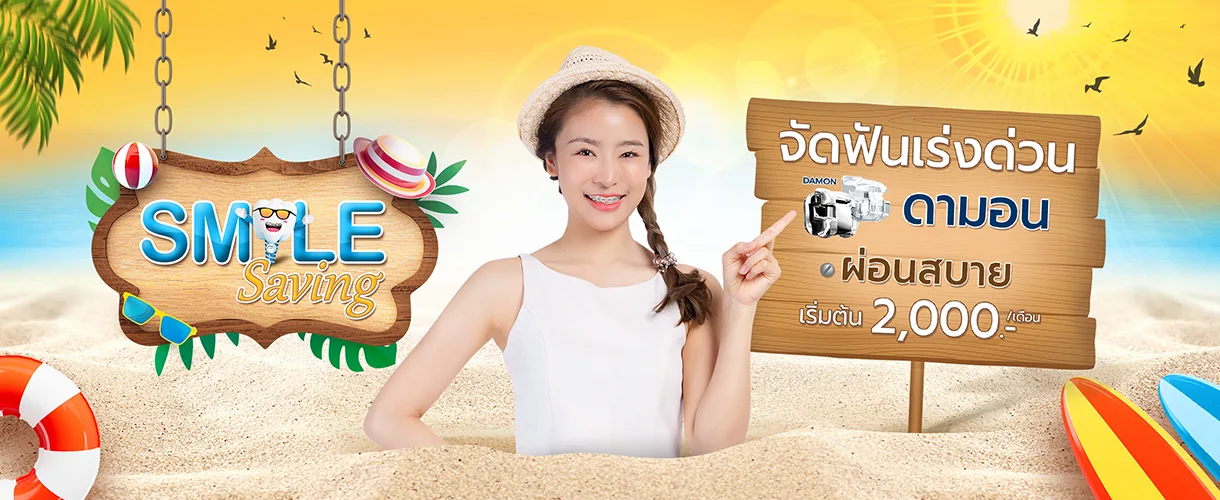 ราคาจัดฟัน 2568