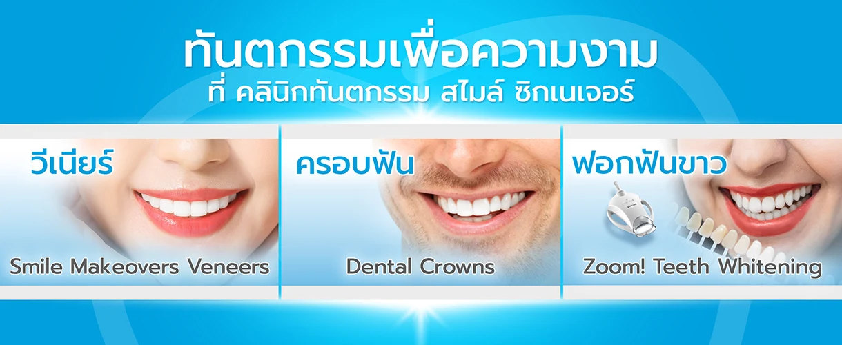 ทันตกรรมเพื่อความงาม สไมล์ ซิกเนเจอร์