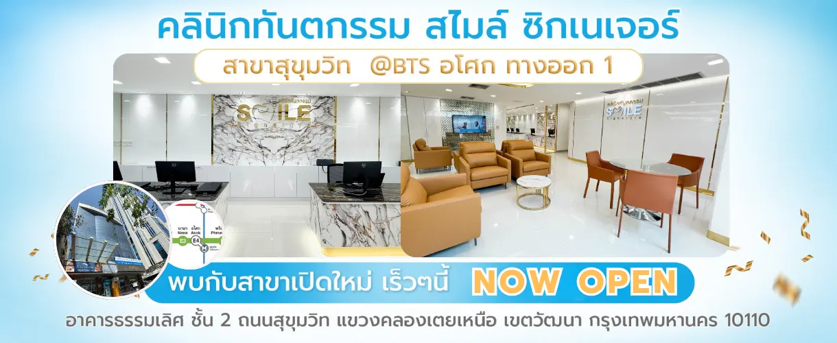 คลินิกทันตกรรม สไมล์ ซิกเนเจอร์ สาขาสุขุมวิท