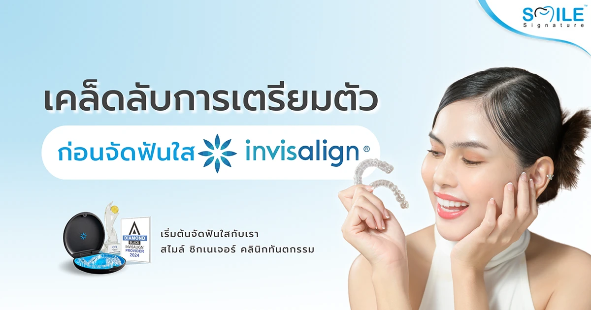 จัดฟัน Invisalign