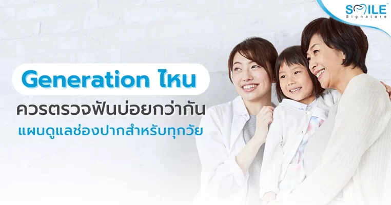 ตรวจฟัน