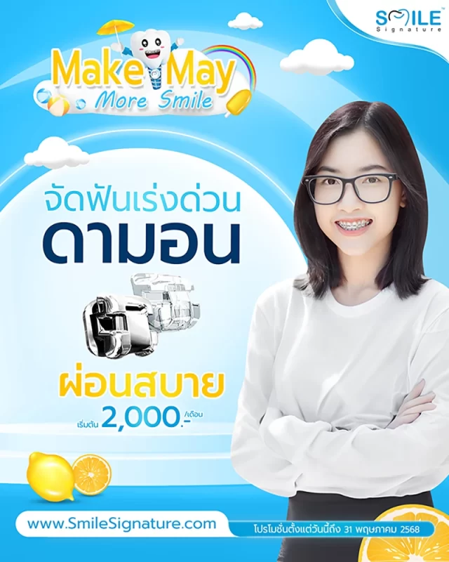 จัดฟันที่ไหนดี