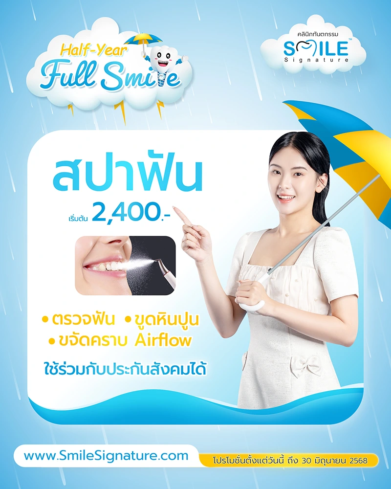 โปรโมชั่นทำฟันขาว SMILE SPA