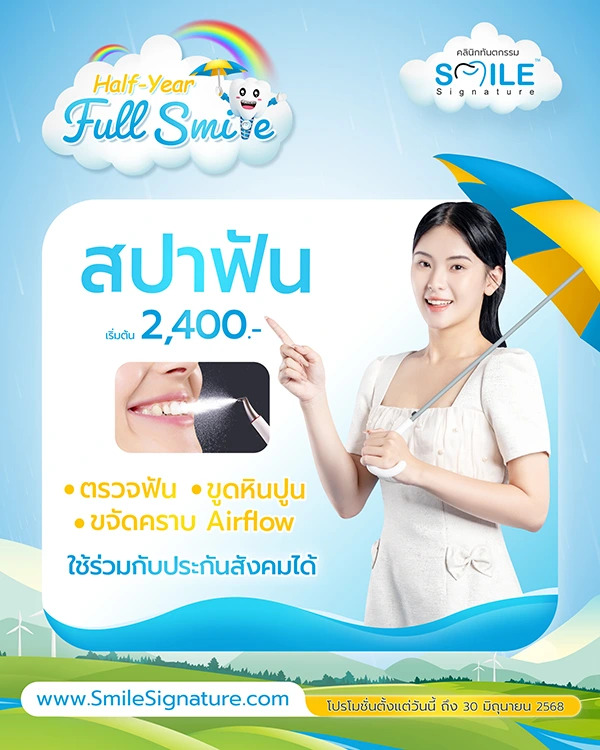 โปรโมชั่นทำฟันขาว SMILE SPA