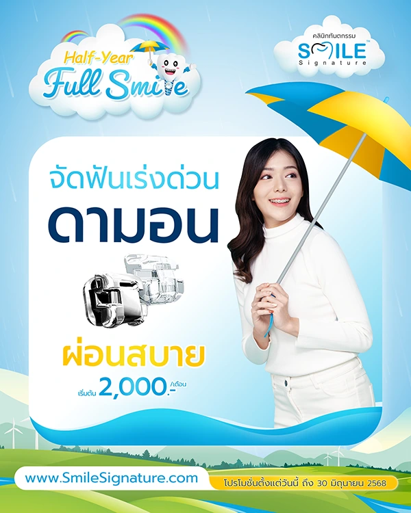 ราคาจัดฟัน 2568