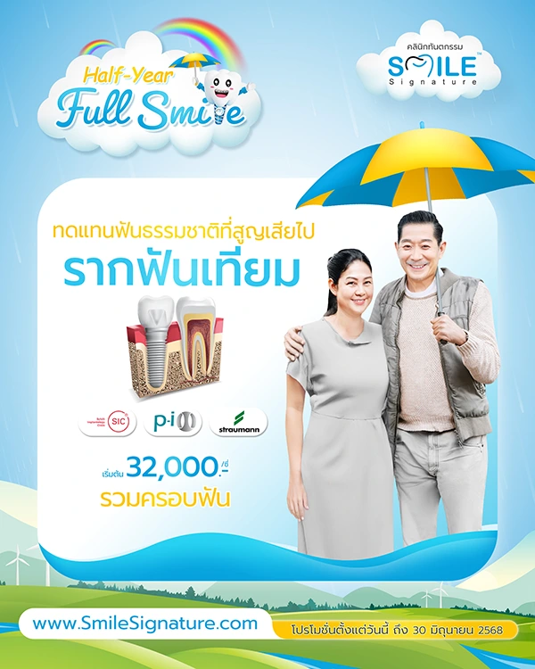 ราคา รากฟันเทียม