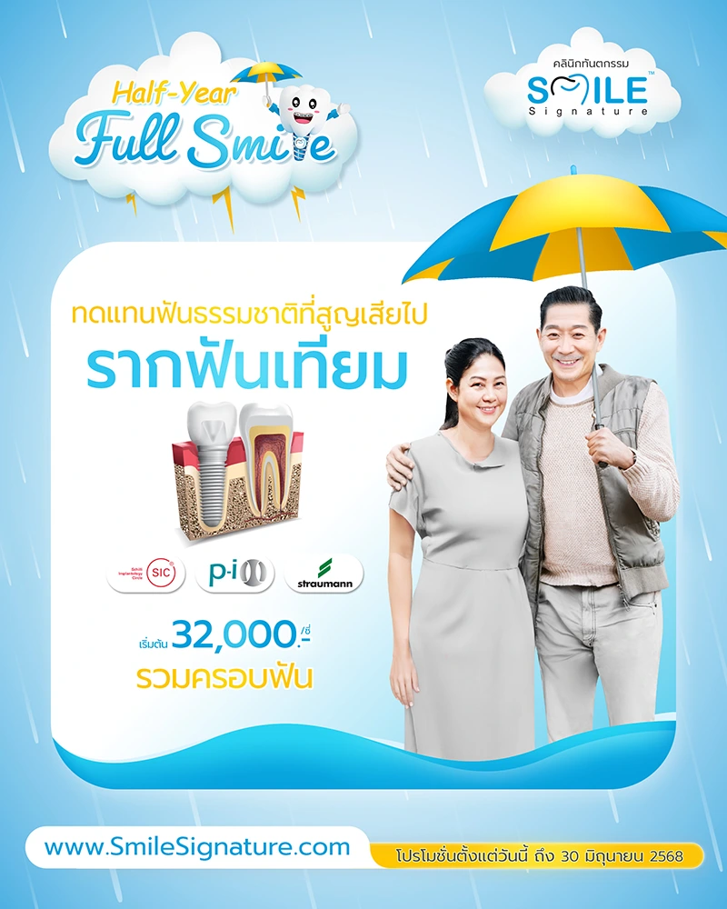 ราคา รากฟันเทียม