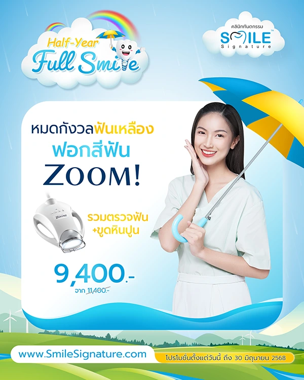 โปรฟอกฟันขาว ขูดหินปูน