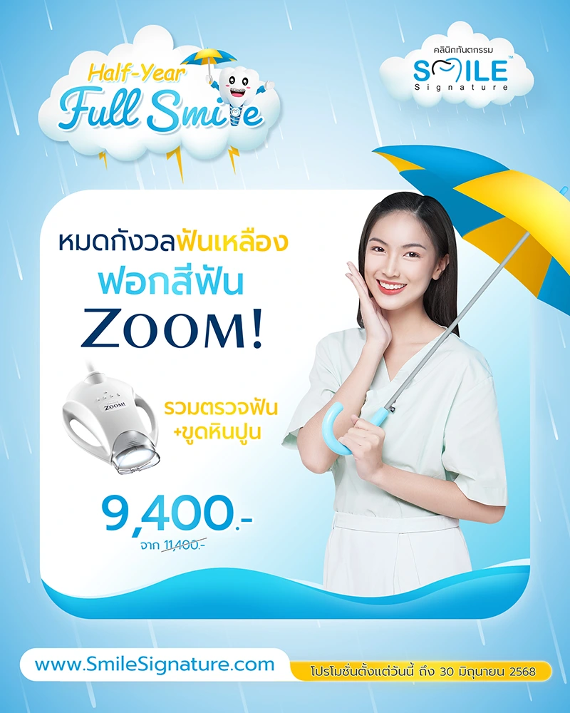โปรฟอกฟันขาว ขูดหินปูน