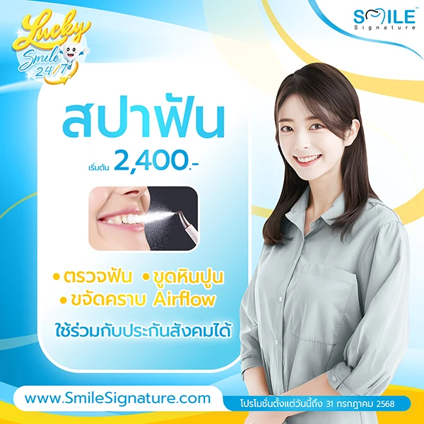 โปรโมชั่นทำฟันขาว SMILE SPA