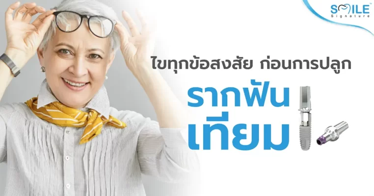 รากฟันเทียม
