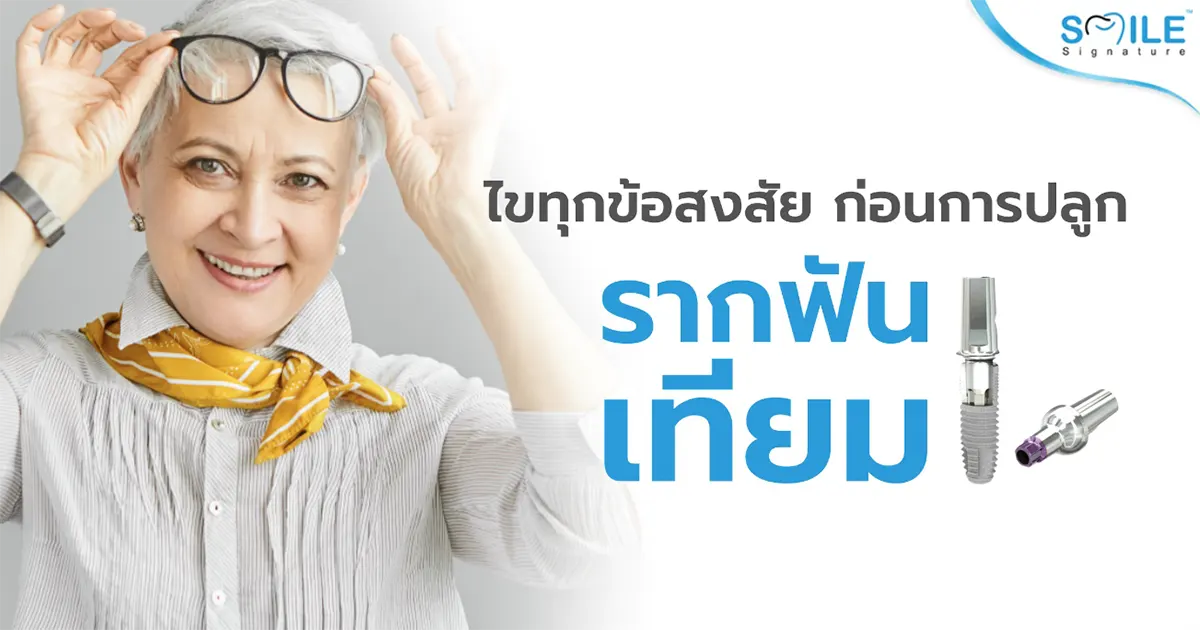 รากฟันเทียม