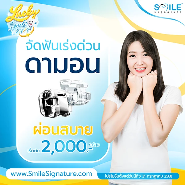 ราคาจัดฟัน 2568
