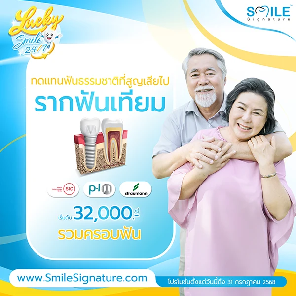ราคา รากฟันเทียม
