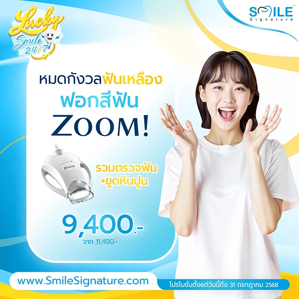 โปรฟอกฟันขาว ขูดหินปูน