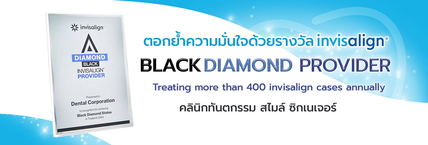 คลินิกจัดฟันที่ได้รับรางวัล Black Diamond Provider
