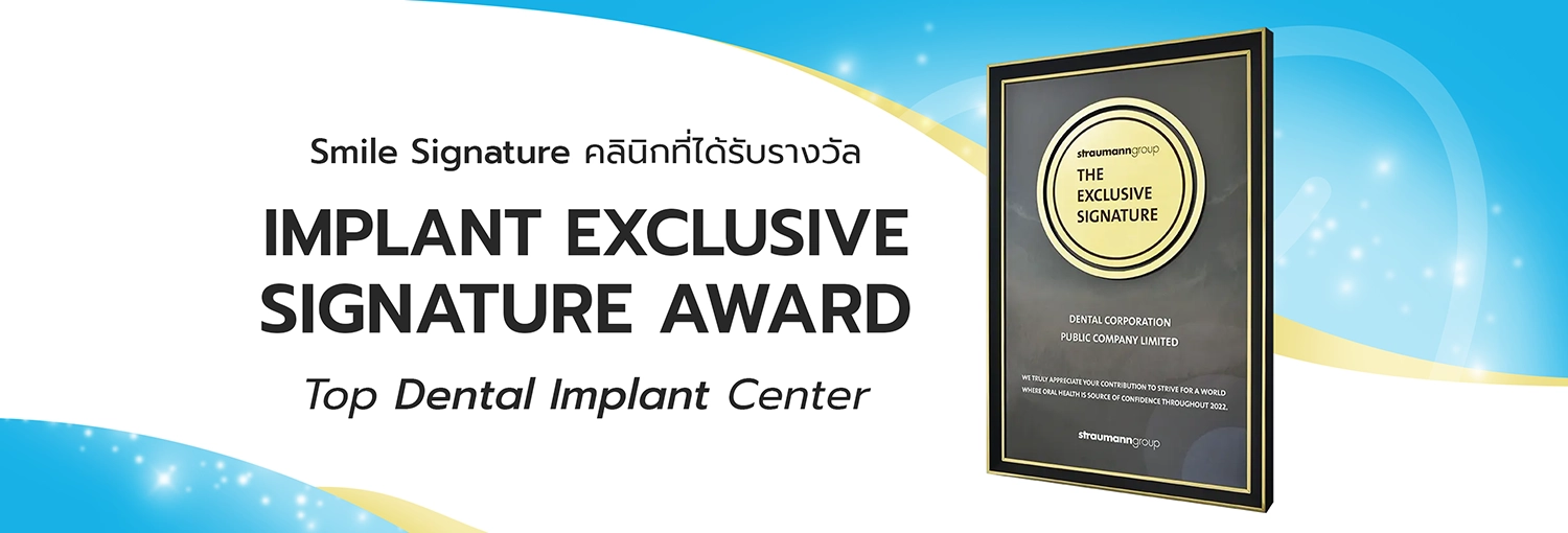 ศูนย์รากฟันเทียมที่ได้รับรางวัล The Exclusive Signature