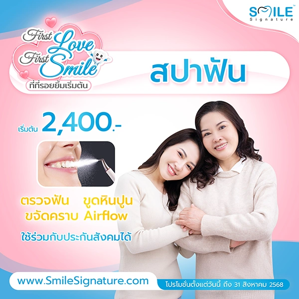 โปรโมชั่นทำฟันขาว SMILE SPA