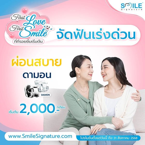 ราคาจัดฟัน 2568