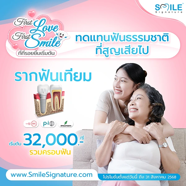 ราคา รากฟันเทียม