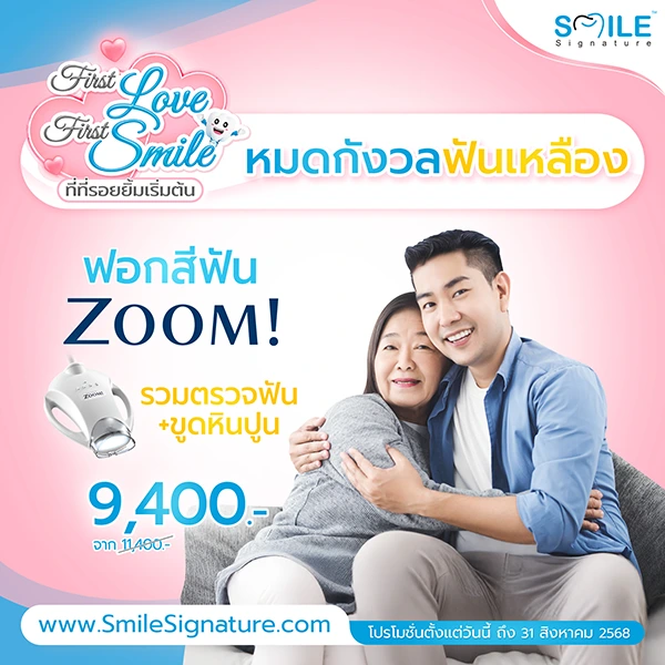 โปรฟอกฟันขาว ขูดหินปูน